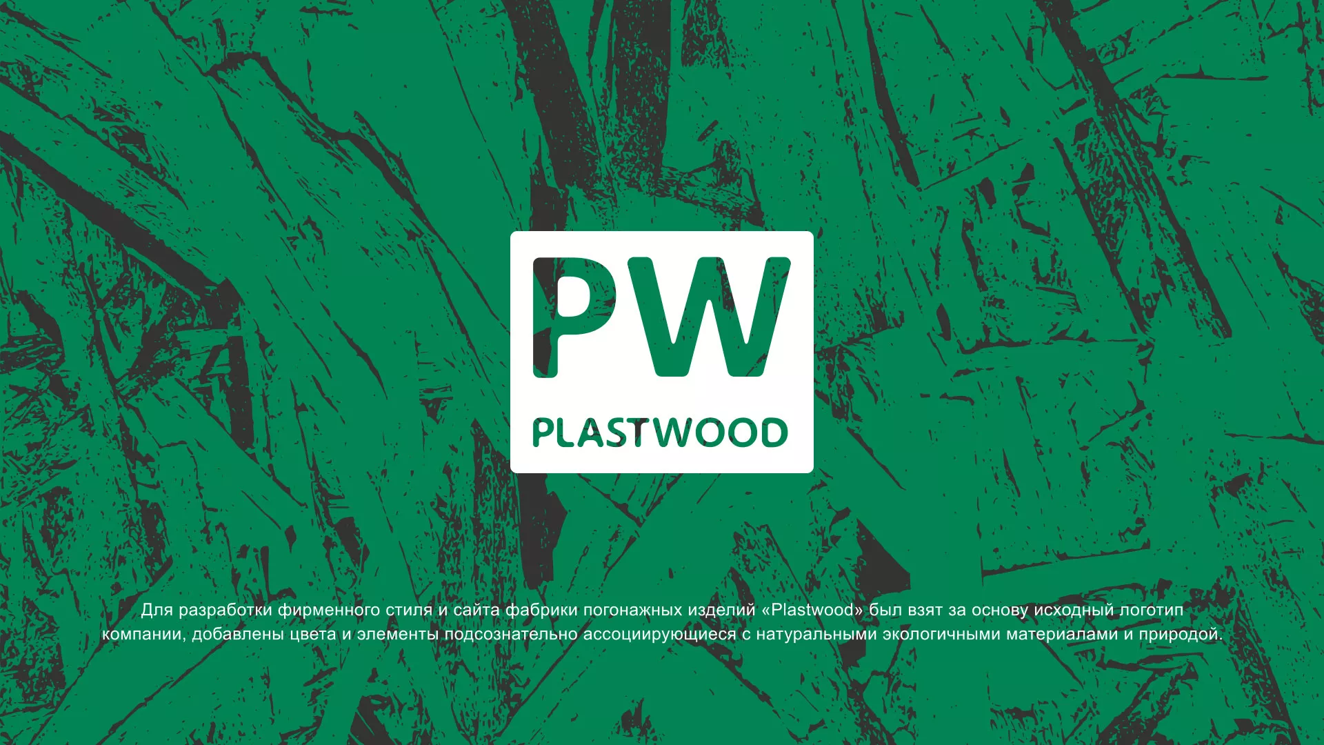 Разработка айдентики и сайта компании «Plastwood» в Бутурлиновке