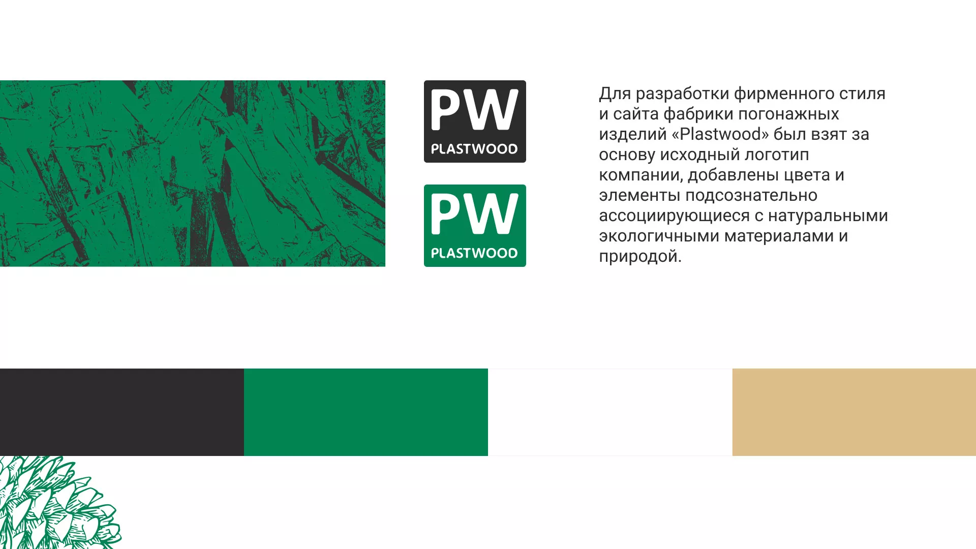 Разработка айдентики и сайта компании «Plastwood» в Бутурлиновке