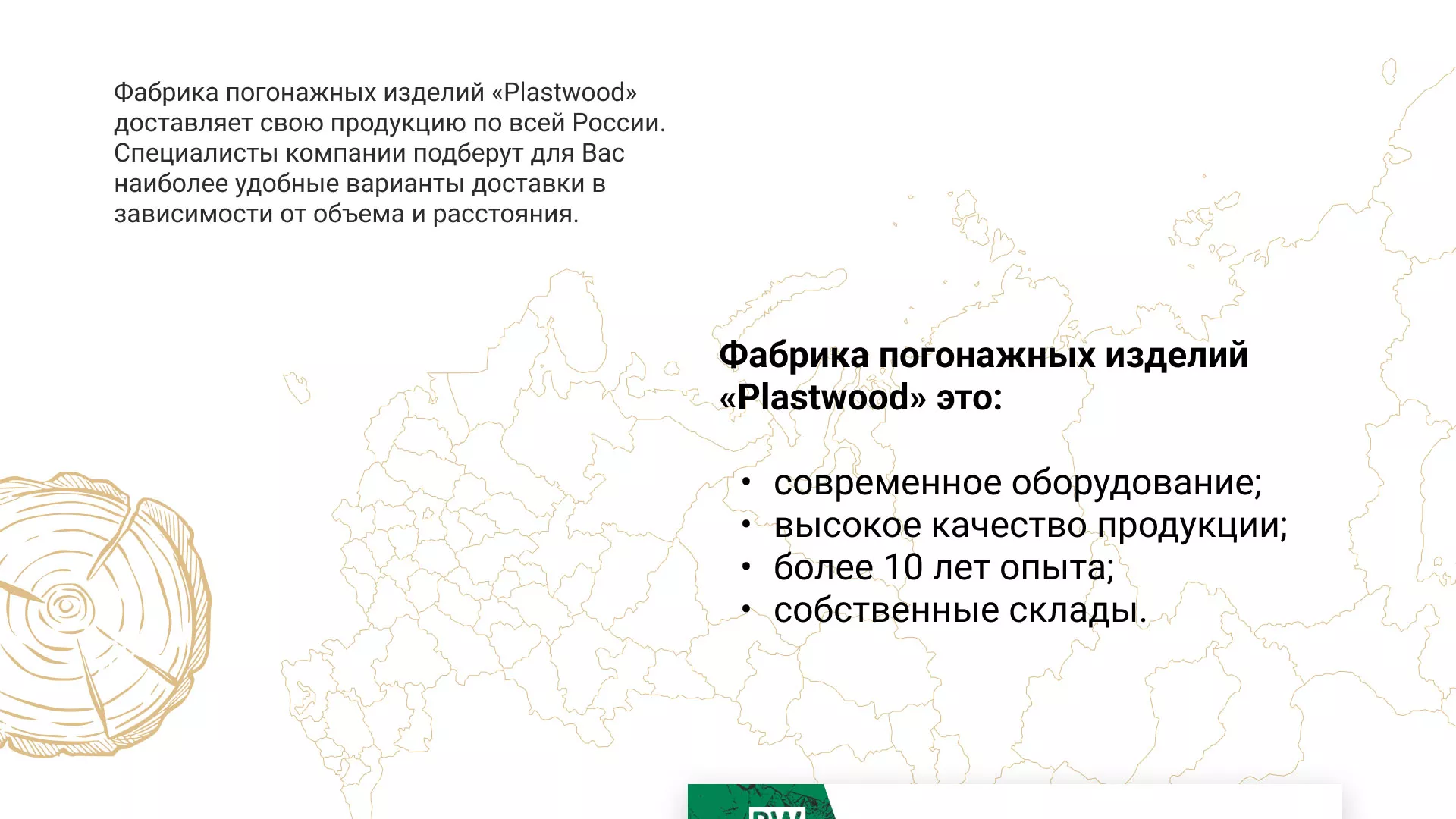 Разработка айдентики и сайта компании «Plastwood» в Бутурлиновке