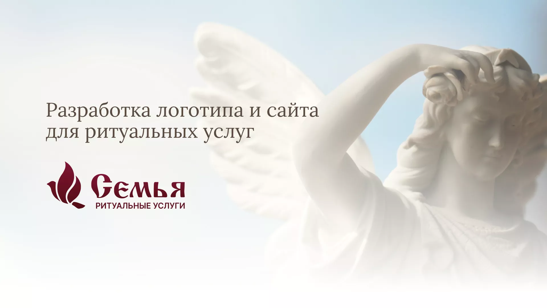 Разработка логотипа и сайта в Бутурлиновке ритуальных услуг «Семья»
