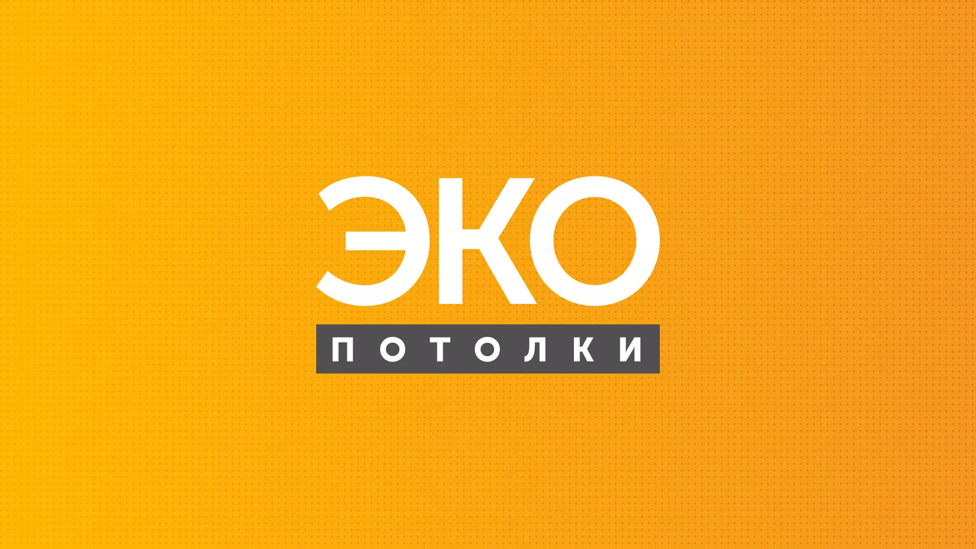 Разработка сайта по натяжным потолкам «Эко Потолки» в Бутурлиновке