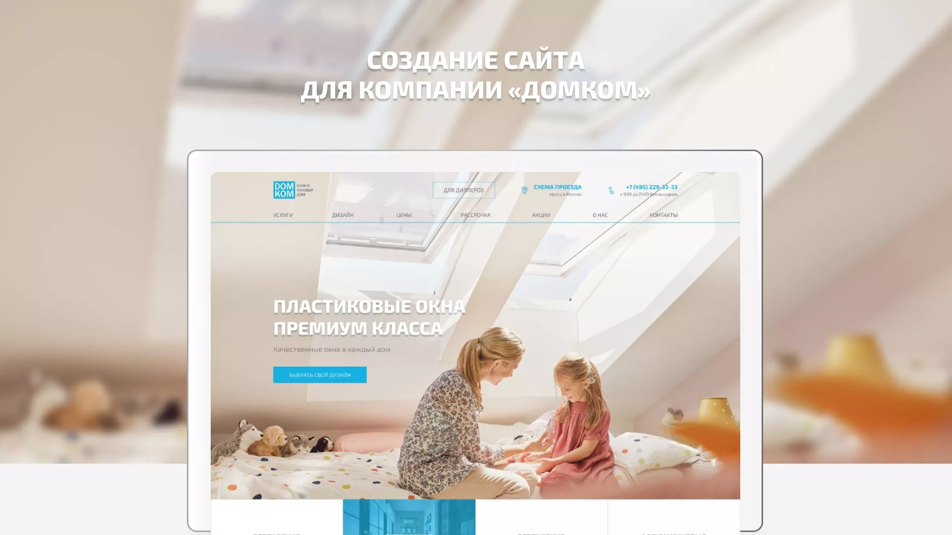 Создание сайта компании «ДОМКОМ» в Бутурлиновке