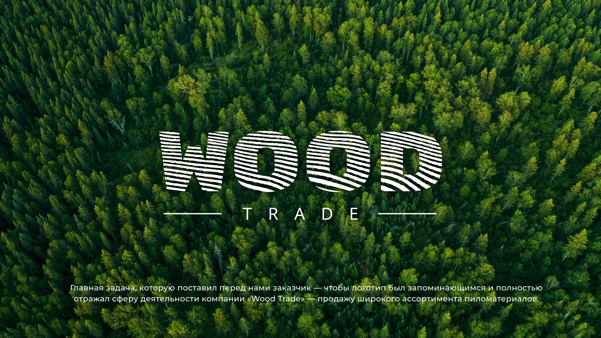 Разработка логотипа для компании «Wood Trade» в Бутурлиновке