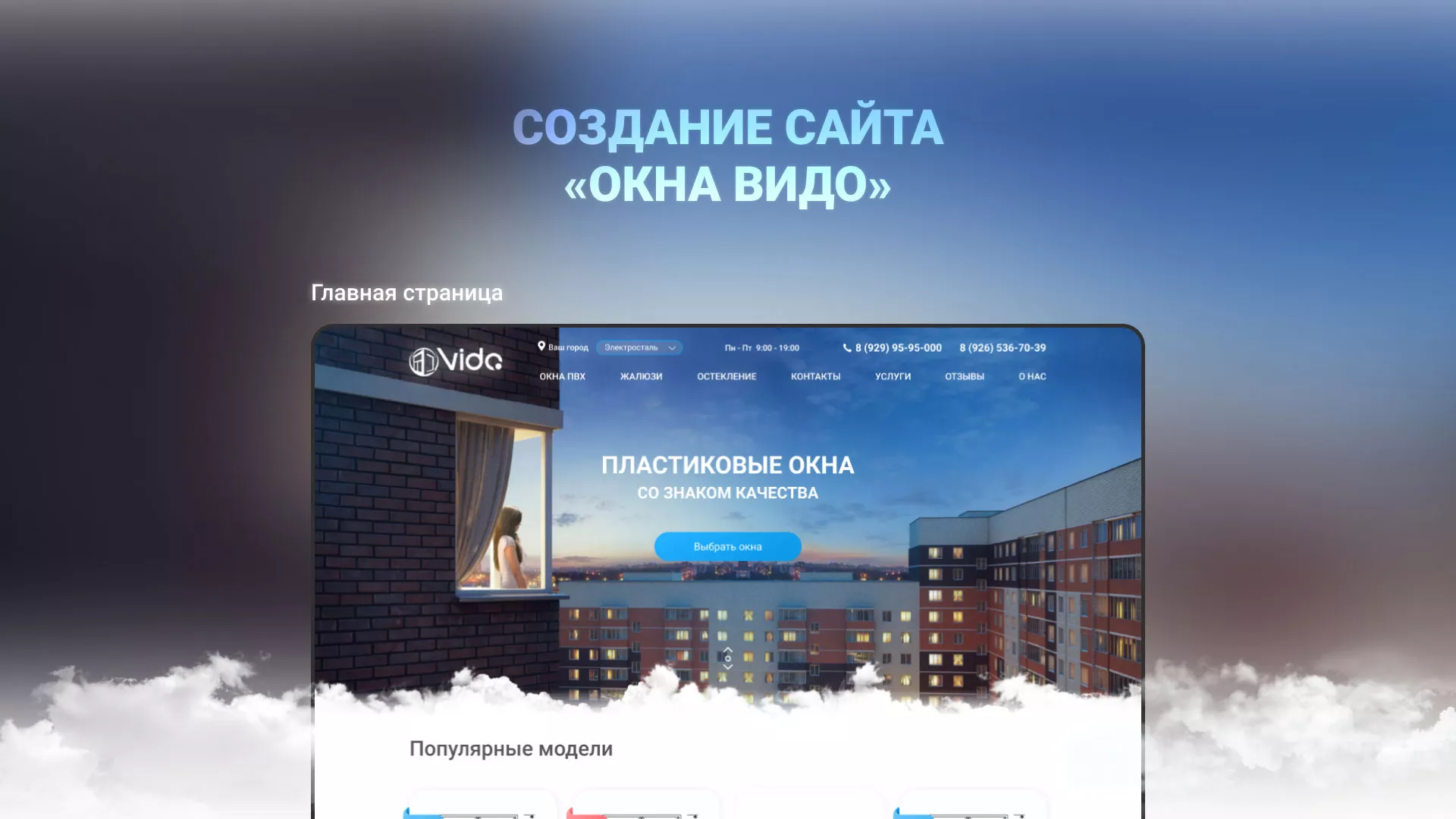 Создание сайта компании «Окна ВИДО» в Бутурлиновке