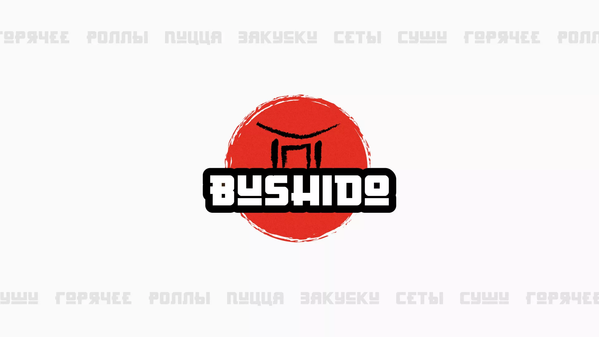 Разработка сайта для пиццерии «BUSHIDO» в Бутурлиновке