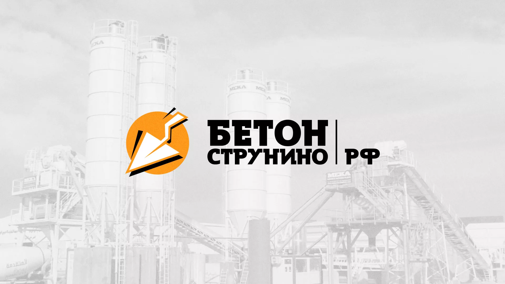 Разработка логотипа для бетонного завода в Бутурлиновке