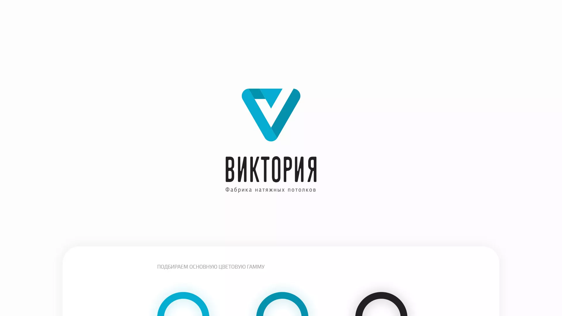 Разработка фирменного стиля компании по продаже и установке натяжных потолков в Бутурлиновке