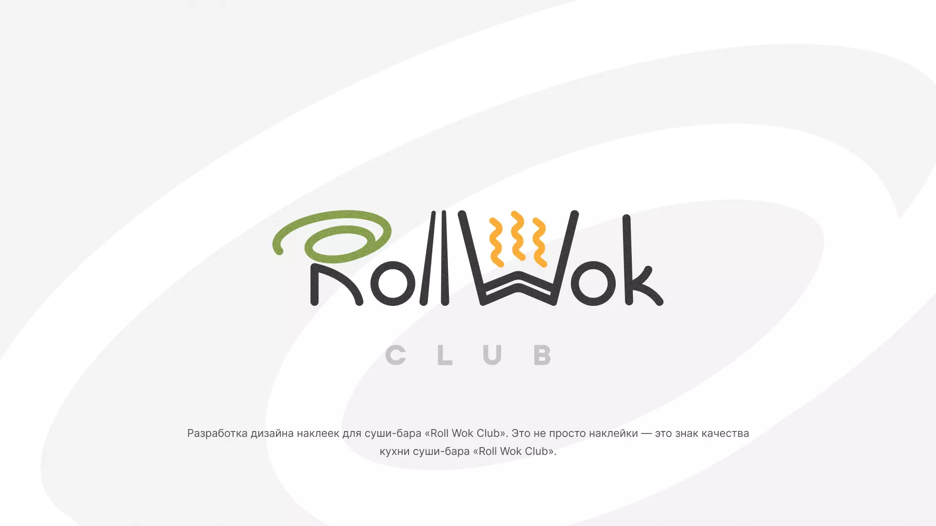 Разработка наклеек для суши-бара «Roll Wok Club» в Бутурлиновке