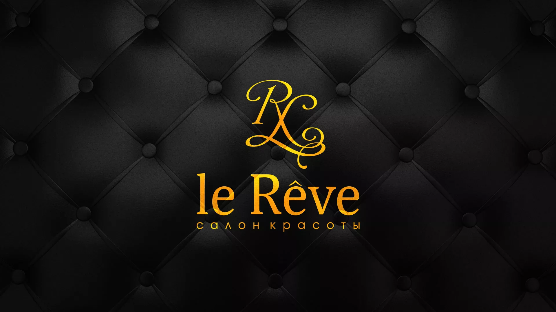Разработка листовок для салона красоты «Le Reve» в Бутурлиновке