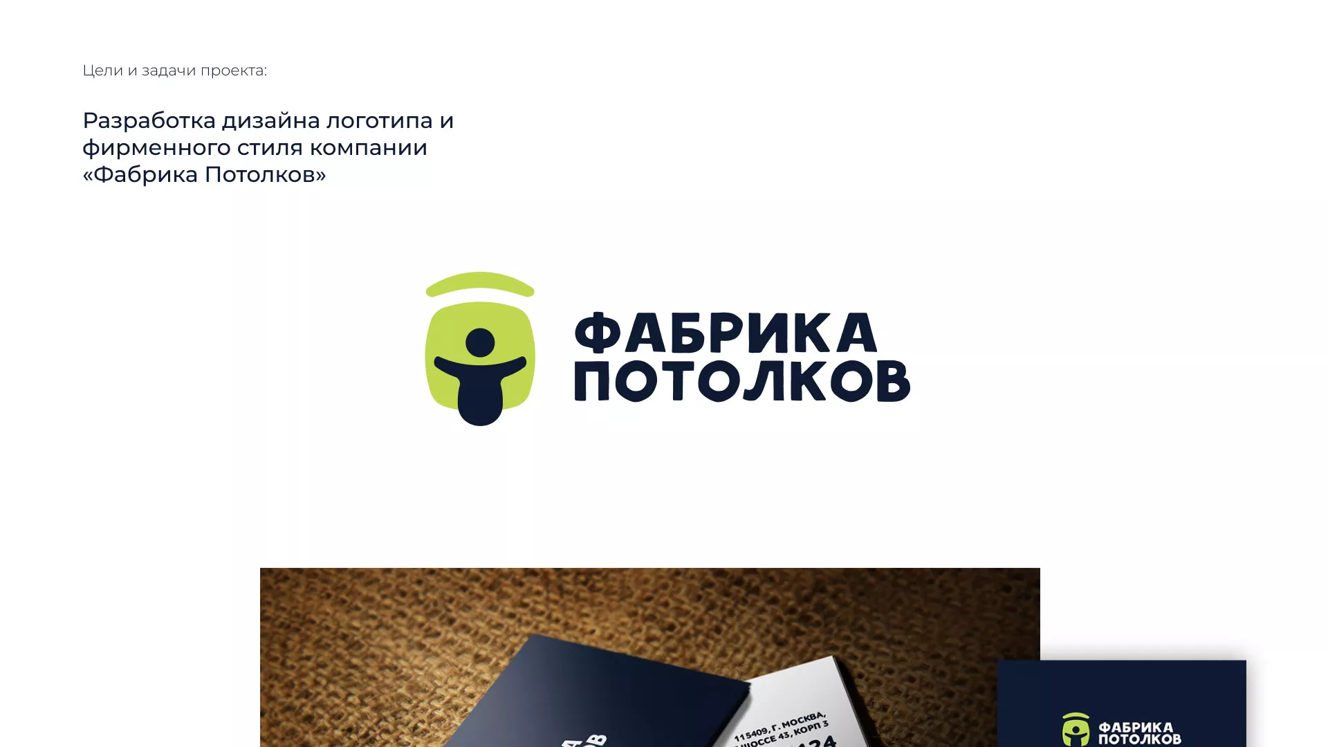 Разработка фирменного стиля для фабрики натяжных потолков в Бутурлиновке